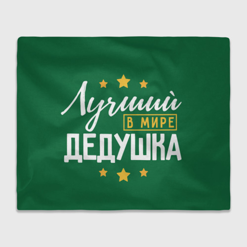 Плед 3D Лучший в мире дедушка с звёздами