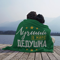 Плед 3D Лучший в мире дедушка с звёздами - фото 2