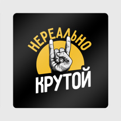 Магнит виниловый Квадрат Нереально крутой рок