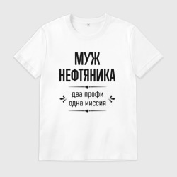 Мужская футболка хлопок Муж нефтяника два профи