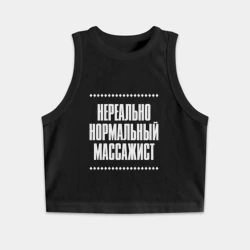 Женская укороченная майка-топ хлопок Нормальный массажист нереально