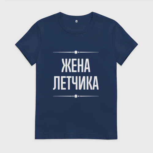 Женская футболка хлопок Жена летчика на темном