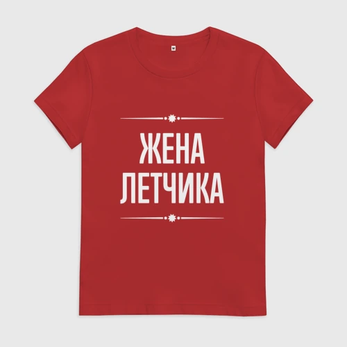 Женская футболка хлопок Жена летчика на темном