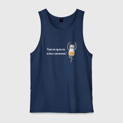 Мужская майка хлопок Хмели сумели и ты сможешь