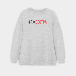 Женский свитшот oversize без начеса хлопок ЯЖсестра