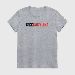 Женская футболка хлопок ЯЖбабушка