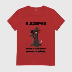 Женская футболка хлопок Добрая но злюсь