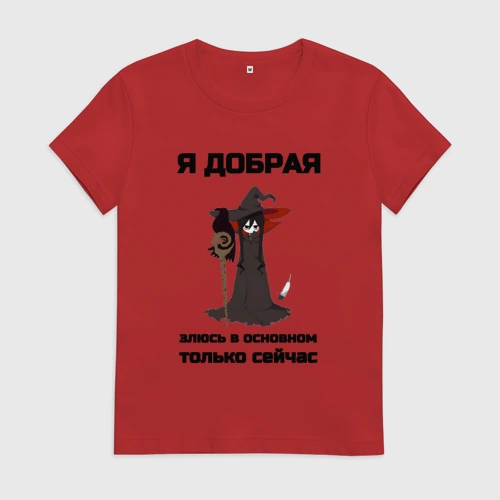 Женская футболка хлопок Добрая но злюсь