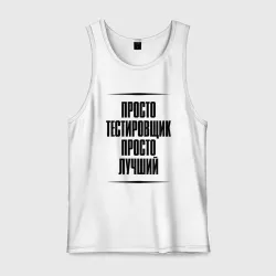 Мужская майка хлопок Просто лучший тестировщик