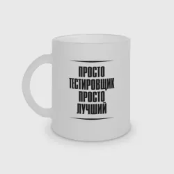 Кружка матовая стеклянная Просто лучший тестировщик