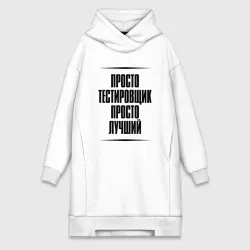 Платье-худи хлопок Просто лучший тестировщик