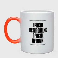 Кружка хамелеон Просто лучший тестировщик