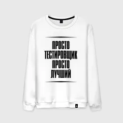 Мужской свитшот хлопок Просто лучший тестировщик