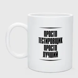 Кружка керамическая Просто лучший тестировщик