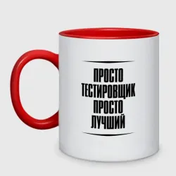 Кружка двухцветная Просто лучший тестировщик