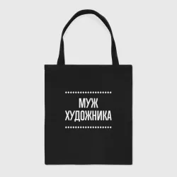 Шоппер BioNature Муж художника на темном