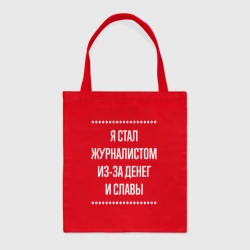 Шоппер BioNature Я стал журналистом из-за славы