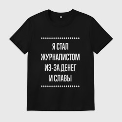 Мужская футболка хлопок Я стал журналистом из-за славы