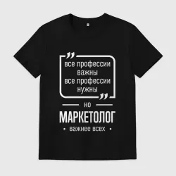 Мужская футболка хлопок Маркетолог нужнее всех
