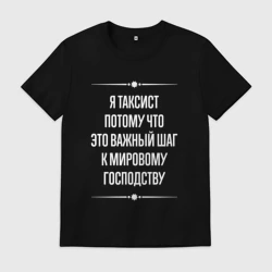 Мужская футболка хлопок Я таксист потому что это важный шаг