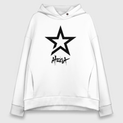 Женское худи Oversize хлопок Алёна - звезда