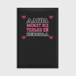 Ежедневник Даша может все - только ей некогда