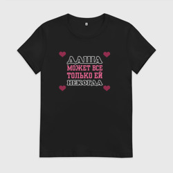 Женская футболка хлопок Даша может все - только ей некогда