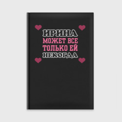 Ежедневник Ирина может все - только ей некогда