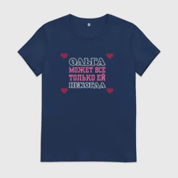 Женская футболка хлопок Ольга может все - только ей некогда