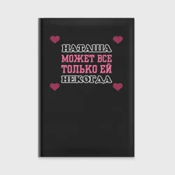 Ежедневник Наташа может все - только ей некогда
