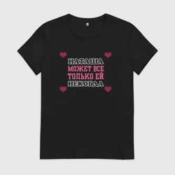 Женская футболка хлопок Наташа может все - только ей некогда