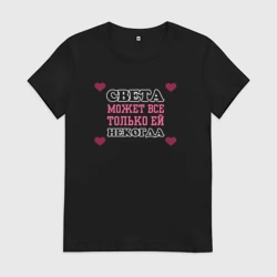 Женская футболка хлопок Света может все - только ей некогда