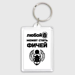 Брелок прямоугольный 35*50 Любой баг может стать фичей