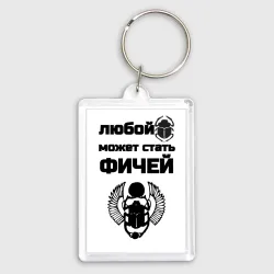 Брелок прямоугольный 35*50 Любой баг может стать фичей
