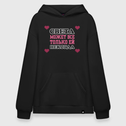 Худи SuperOversize хлопок Света может все - только ей некогда