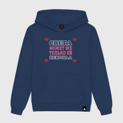 Женская толстовка хлопок Света может все - только ей некогда