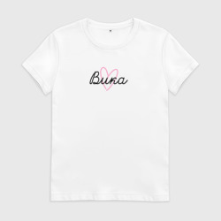 Женская футболка хлопок Вика в сердечке