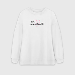 Женский свитшот oversize без начеса хлопок Даша в сердечке