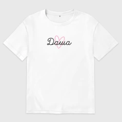 Женская футболка хлопок Oversize Даша в сердечке