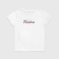 Детская футболка хлопок Настя в сердечке