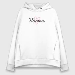 Женское худи Oversize хлопок Настя в сердечке