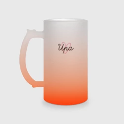 Кружка пивная матовое стекло Ира в сердечке