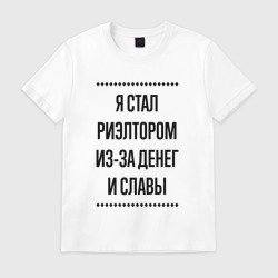 Мужская футболка хлопок Я стал риэлтором из-за денег