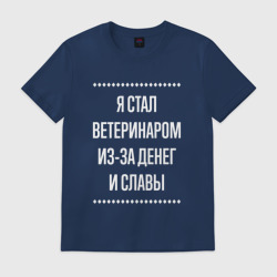 Мужская футболка хлопок Я стал ветеринаром из-за славы