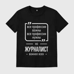 Мужская футболка хлопок Журналист нужнее всех