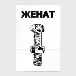 Магнитный плакат 2Х3 Женат болт ржавый для пары 3897165