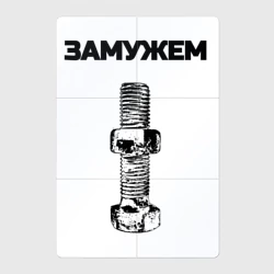 Магнитный плакат 2Х3 Замужем гайка ржавая для пары 3897151