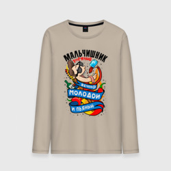 Мужской лонгслив хлопок Мальчишник - вечно молодой и пьяный