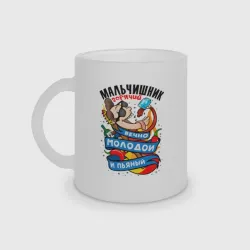 Кружка матовая стеклянная Мальчишник - вечно молодой и пьяный