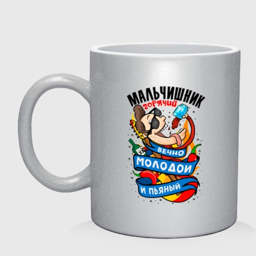 Кружка керамическая Мальчишник - вечно молодой и пьяный
